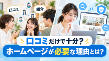 口コミだけで十分？ホームページが必要な理由とは？
