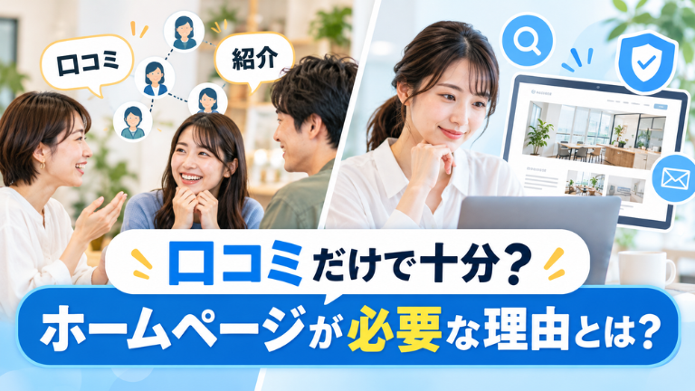 口コミだけで十分？ホームページが必要な理由とは？