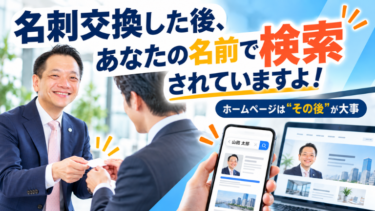 名刺交換した後、あなたの名前で検索されていますよ！