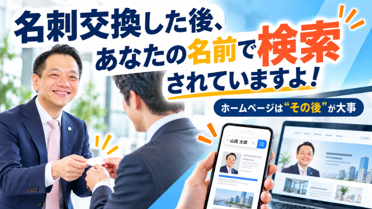 名刺交換した後、あなたの名前で検索されていますよ！
