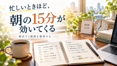 忙しいときほど、朝の15分が効いてくる