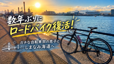 数年ぶりにロードバイク復活！ガチ自転車部の息子としまなみ海道へ！