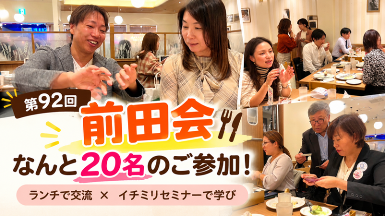 第92回 前田会は、なんと20名！ご縁いっぱいの楽しい一日でした♪