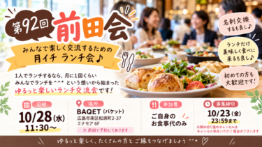 第92回 前田会（広島駅ランチ会）を開催します！【バケット minamoa広島店】