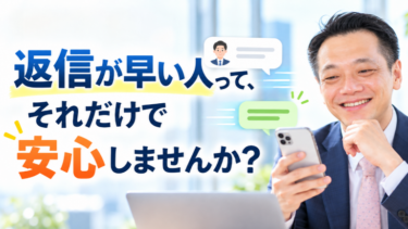 返信が早い人って、それだけで安心しませんか？