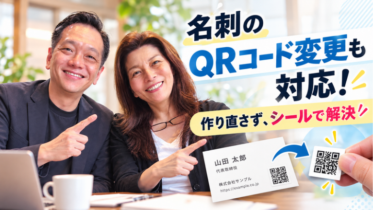 高級名刺のQRコードが変更に！作り直さずに済む意外な方法とは？